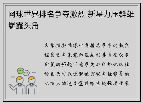网球世界排名争夺激烈 新星力压群雄崭露头角