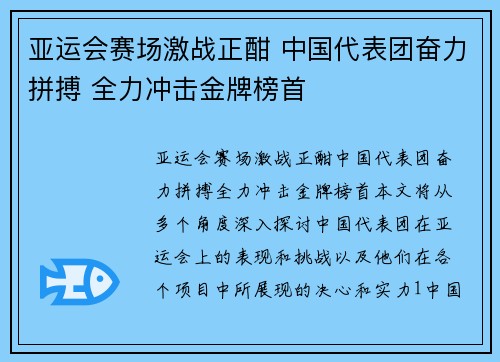 亚运会赛场激战正酣 中国代表团奋力拼搏 全力冲击金牌榜首