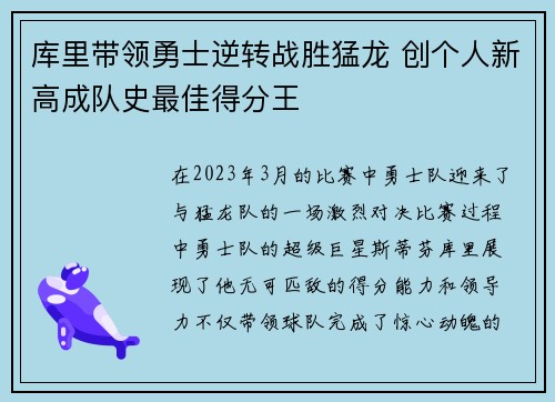 库里带领勇士逆转战胜猛龙 创个人新高成队史最佳得分王