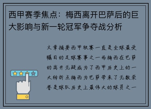 西甲赛季焦点：梅西离开巴萨后的巨大影响与新一轮冠军争夺战分析