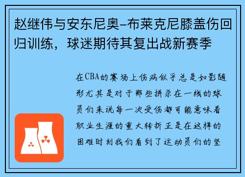 赵继伟与安东尼奥-布莱克尼膝盖伤回归训练，球迷期待其复出战新赛季