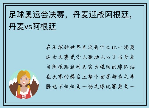 足球奥运会决赛，丹麦迎战阿根廷，丹麦vs阿根廷