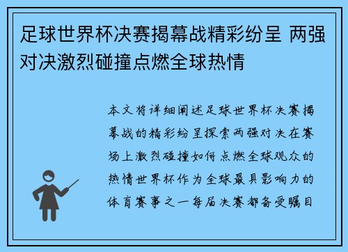 足球世界杯决赛揭幕战精彩纷呈 两强对决激烈碰撞点燃全球热情