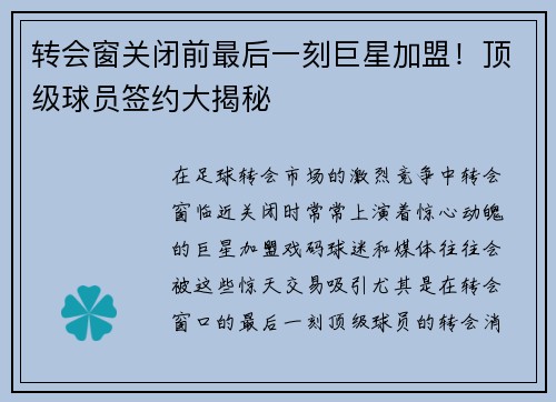 转会窗关闭前最后一刻巨星加盟！顶级球员签约大揭秘