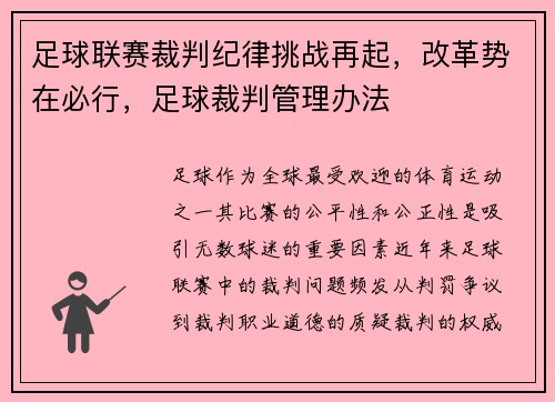 足球联赛裁判纪律挑战再起，改革势在必行，足球裁判管理办法