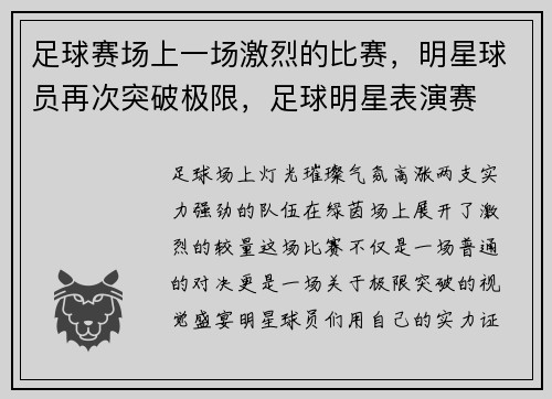 足球赛场上一场激烈的比赛，明星球员再次突破极限，足球明星表演赛