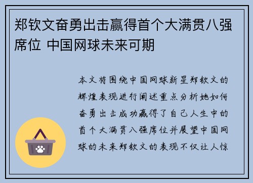 郑钦文奋勇出击赢得首个大满贯八强席位 中国网球未来可期