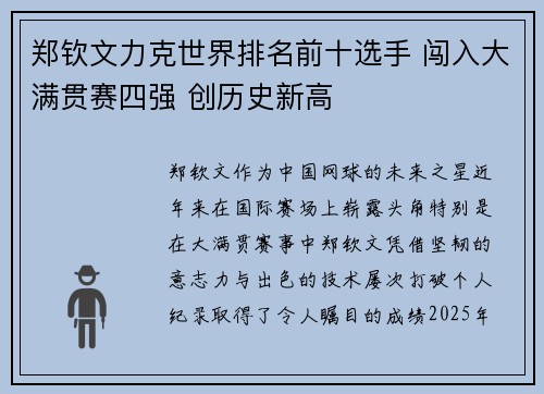 郑钦文力克世界排名前十选手 闯入大满贯赛四强 创历史新高