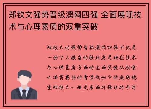 郑钦文强势晋级澳网四强 全面展现技术与心理素质的双重突破