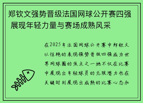 郑钦文强势晋级法国网球公开赛四强 展现年轻力量与赛场成熟风采