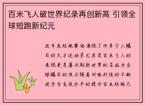 百米飞人破世界纪录再创新高 引领全球短跑新纪元 百米飞人破世界纪录再创新高 引领全球短跑新纪元