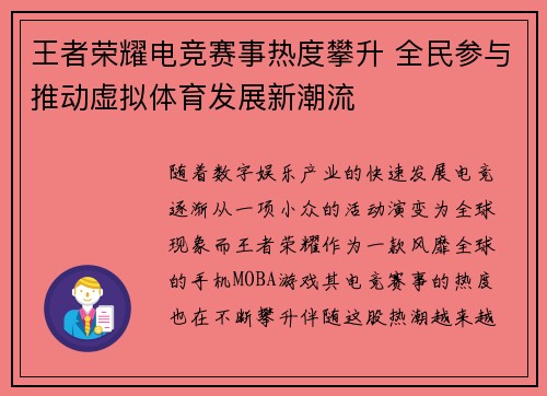 王者荣耀电竞赛事热度攀升 全民参与推动虚拟体育发展新潮流 王者荣耀电竞赛事热度攀升 全民参与推动虚拟体育发展新潮流