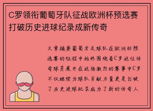 C罗领衔葡萄牙队征战欧洲杯预选赛 打破历史进球纪录成新传奇