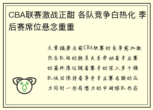 CBA联赛激战正酣 各队竞争白热化 季后赛席位悬念重重