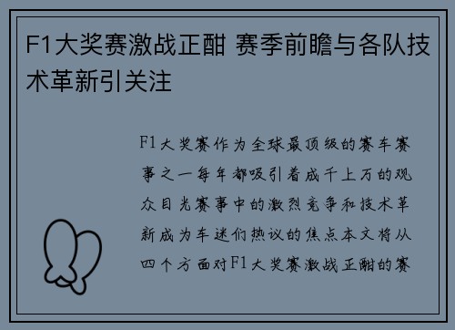 F1大奖赛激战正酣 赛季前瞻与各队技术革新引关注
