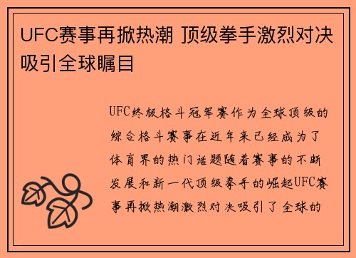 UFC赛事再掀热潮 顶级拳手激烈对决吸引全球瞩目