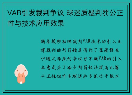 VAR引发裁判争议 球迷质疑判罚公正性与技术应用效果