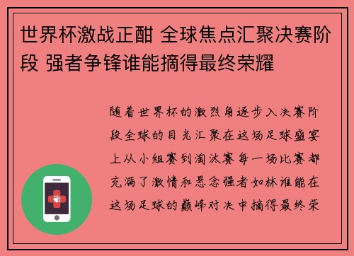 世界杯激战正酣 全球焦点汇聚决赛阶段 强者争锋谁能摘得最终荣耀