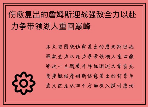 伤愈复出的詹姆斯迎战强敌全力以赴 力争带领湖人重回巅峰