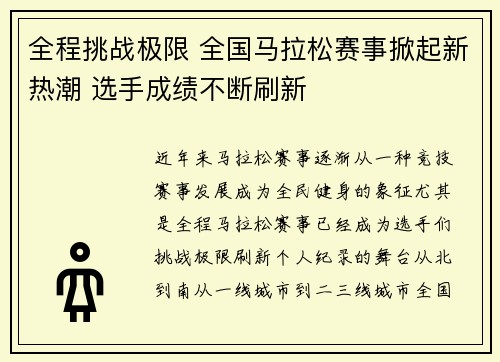 全程挑战极限 全国马拉松赛事掀起新热潮 选手成绩不断刷新