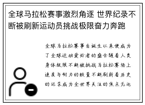 全球马拉松赛事激烈角逐 世界纪录不断被刷新运动员挑战极限奋力奔跑