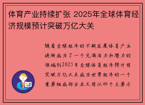 体育产业持续扩张 2025年全球体育经济规模预计突破万亿大关