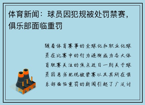 体育新闻:球员因犯规被处罚禁赛,俱乐部面临重罚 体育新闻:球员因犯规被处罚禁赛,俱乐部面临重罚