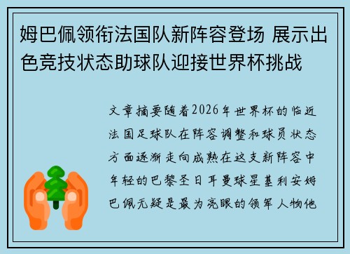 姆巴佩领衔法国队新阵容登场 展示出色竞技状态助球队迎接世界杯挑战