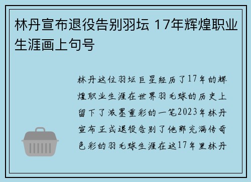 林丹宣布退役告别羽坛 17年辉煌职业生涯画上句号