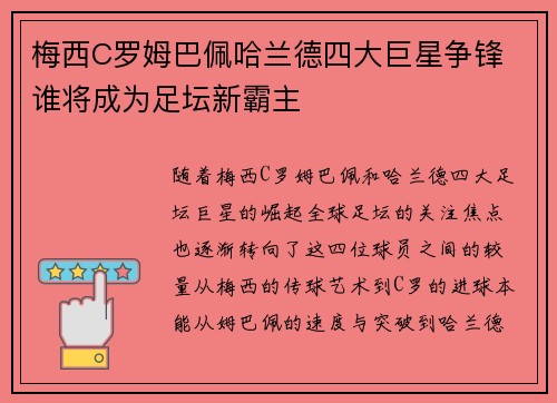 梅西C罗姆巴佩哈兰德四大巨星争锋 谁将成为足坛新霸主