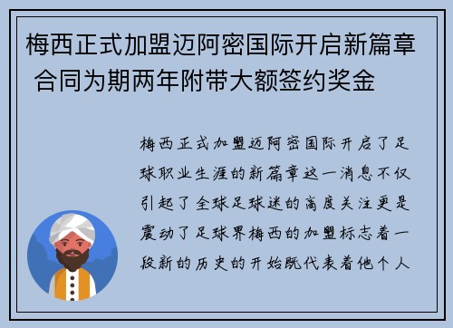 梅西正式加盟迈阿密国际开启新篇章 合同为期两年附带大额签约奖金